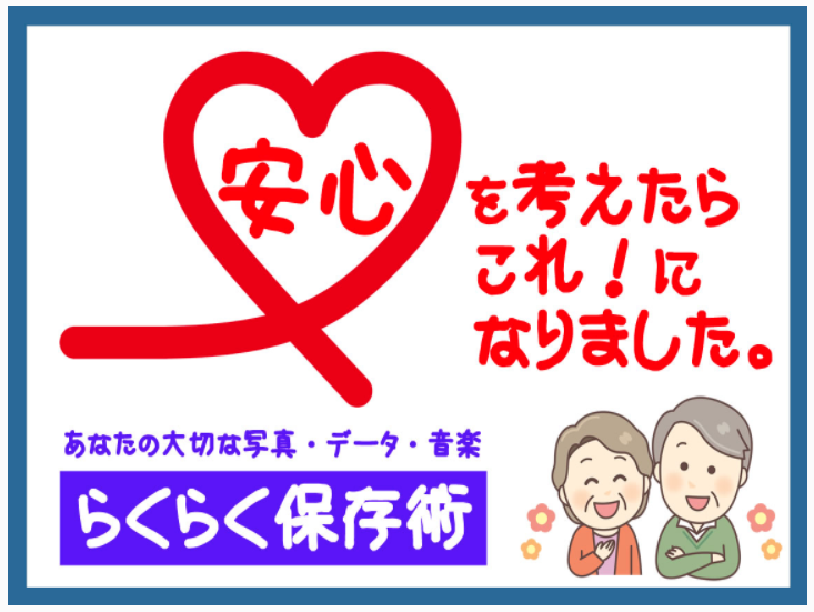 安心を考えたらこれになりました。　「楽々保存術」