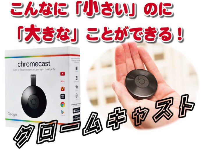 クロームキャスト