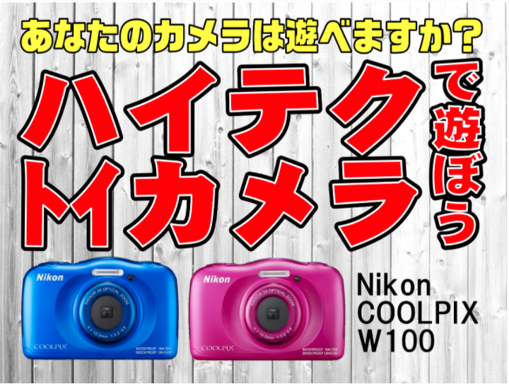 ハイテクトイカメラ あなたのカメラは遊べますか？