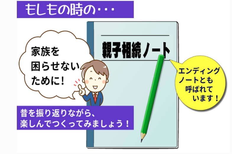家族を困らせないために! 親子相続ノート