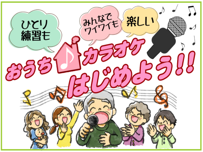 おうちカラオケ始めようl