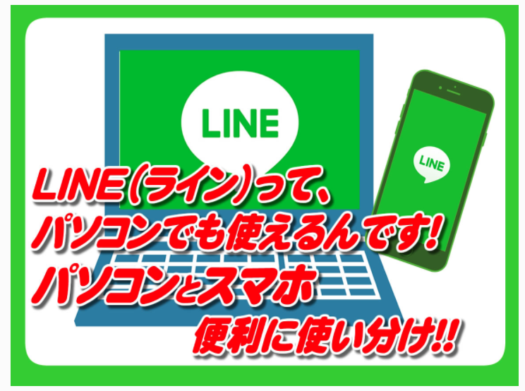 Line(ライン) ってパソコンでも使えるんです。