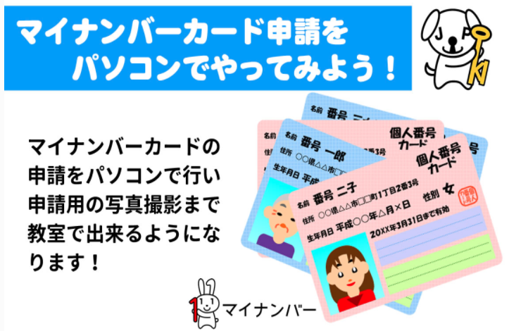 マイナンバーカード申請をパソコンでやってみよう