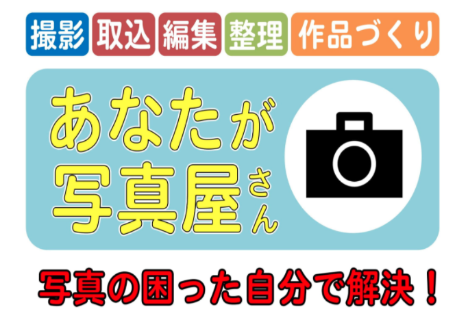 あなたが写真屋さん