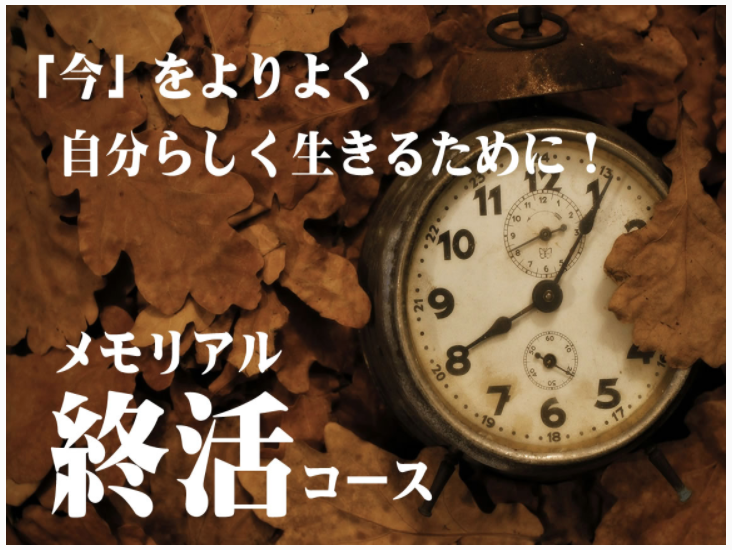 今よりよく自分らしく生きるために メモリアル終コース