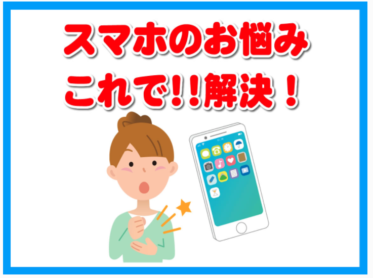 スマフォのお悩みこれで解決
