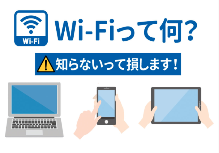 Wi-Fiって何？　知らないと損します。