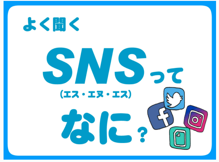 よく聞く　SNSって何？
