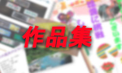 生徒さんの作品集